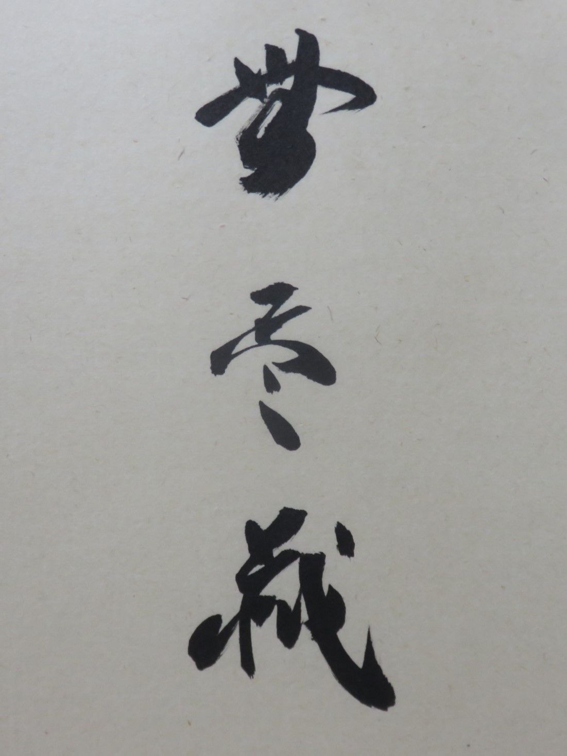 色紙絵 茶道具 寂然不動 無尽蔵 大徳寺 黄梅院 小林太玄師 色紙絵 茶道具 寂然不動 無尽蔵 大徳寺 黄梅院 小林太玄師