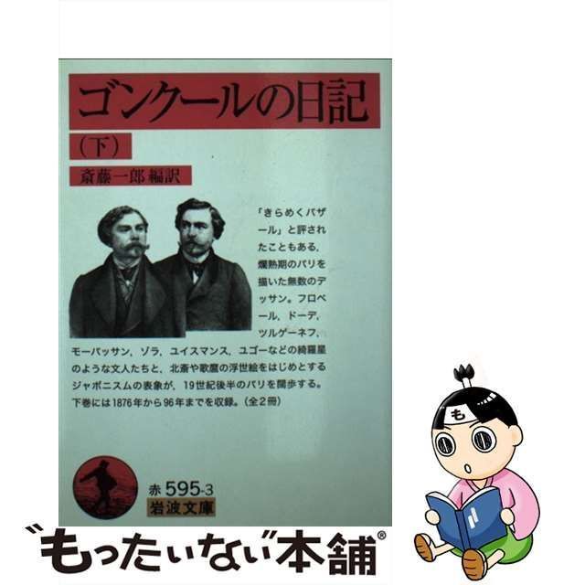 爆売り！ 【中古】 ゴンクールの日記 仏教 - www.ltrland.com