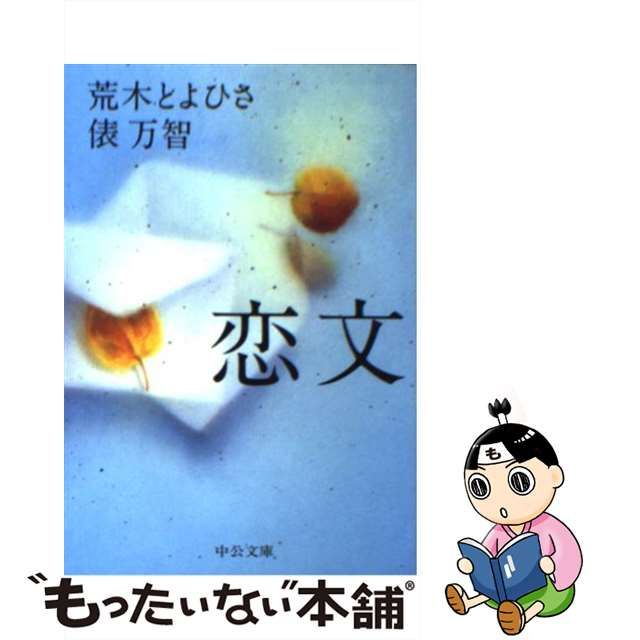 【中古】恋文 中公文庫 メルカリshops