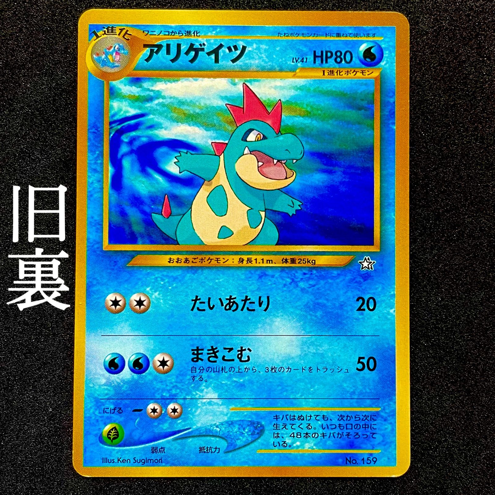 ポケモンカード neo アリゲイツ ars10+ 旧裏 ポケモンカード neo アリゲイツ ars10+ 旧裏