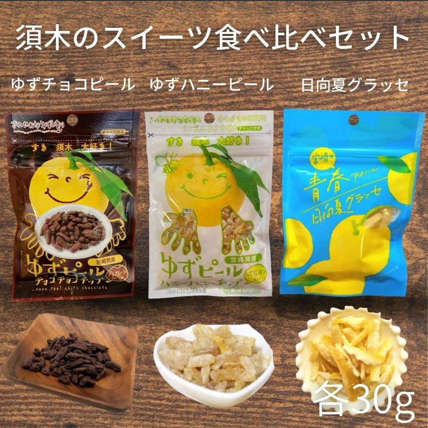 須木のスイーツ食べ比べセット ゆずチョコピール ゆずハニーピール