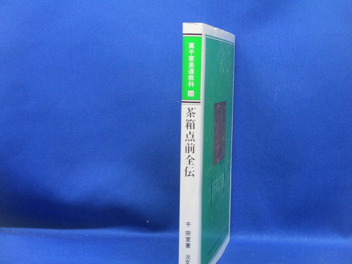古本 裏千家茶道教科 11冊セット 裏千家茶道教科 11 茶箱点前全伝 千 宗室著 淡交社刊 102411
