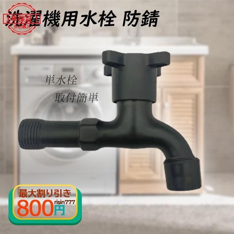 蛇口 洗濯機蛇口 洗濯機用水栓 防錆 屋外用 蛇口交換ガーデン 水道蛇口 延長 単水栓 取付簡単 モッププール用 おすすめ