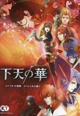 中古】アニメムック ≪乙女ゲーム書籍≫ 下天の華 ステラセット特典