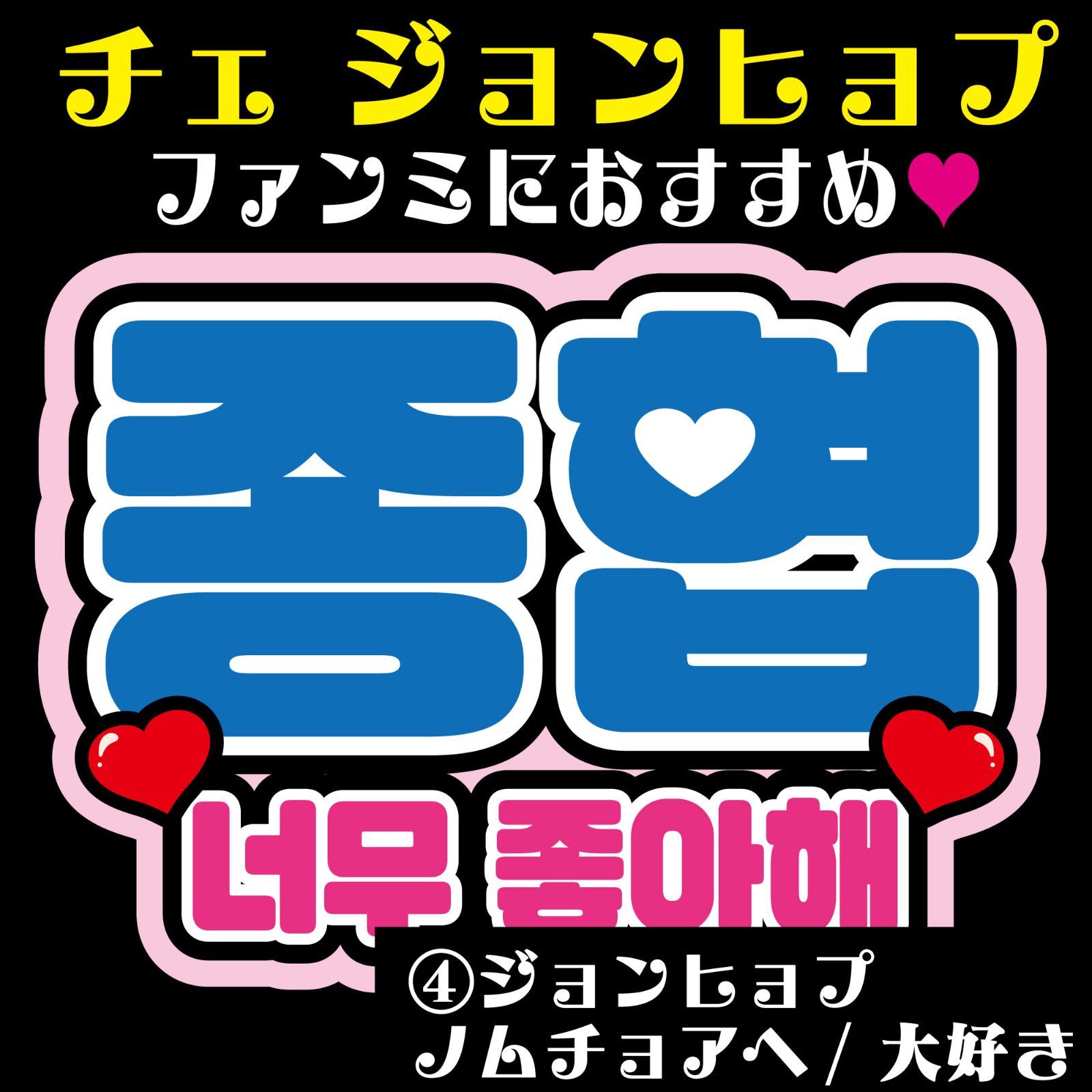 Gうちわ文字【チェジョンヒョプ／大好き】 ハングルペンミ 反射シート 