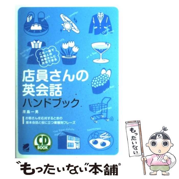 語学 店員さんの英会話ハンドブック [書籍]