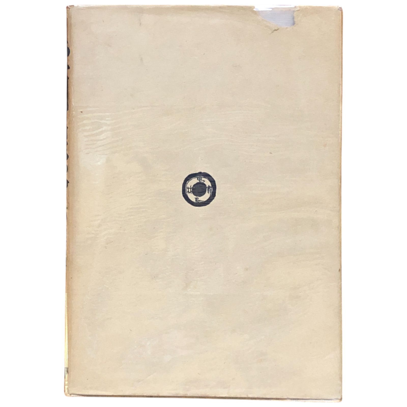 雪国の民俗 柳田国男, 三木茂著/挿絵勝平徳之 1944年 甲鳥書林 26cm