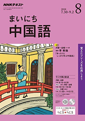 NHKラジオまいにち中国語 2018年 08 月号 [雑誌]