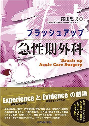 ブラッシュアップ急性期外科 Brush up Acute Care Surgery 窪田 忠夫