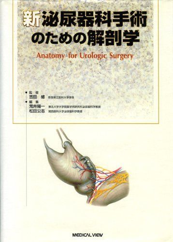 新 泌尿器科手術のための解剖学