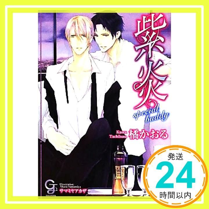 紫炎 special buddy ガッシュ文庫 橘 かおる サマミヤ アカザ_02