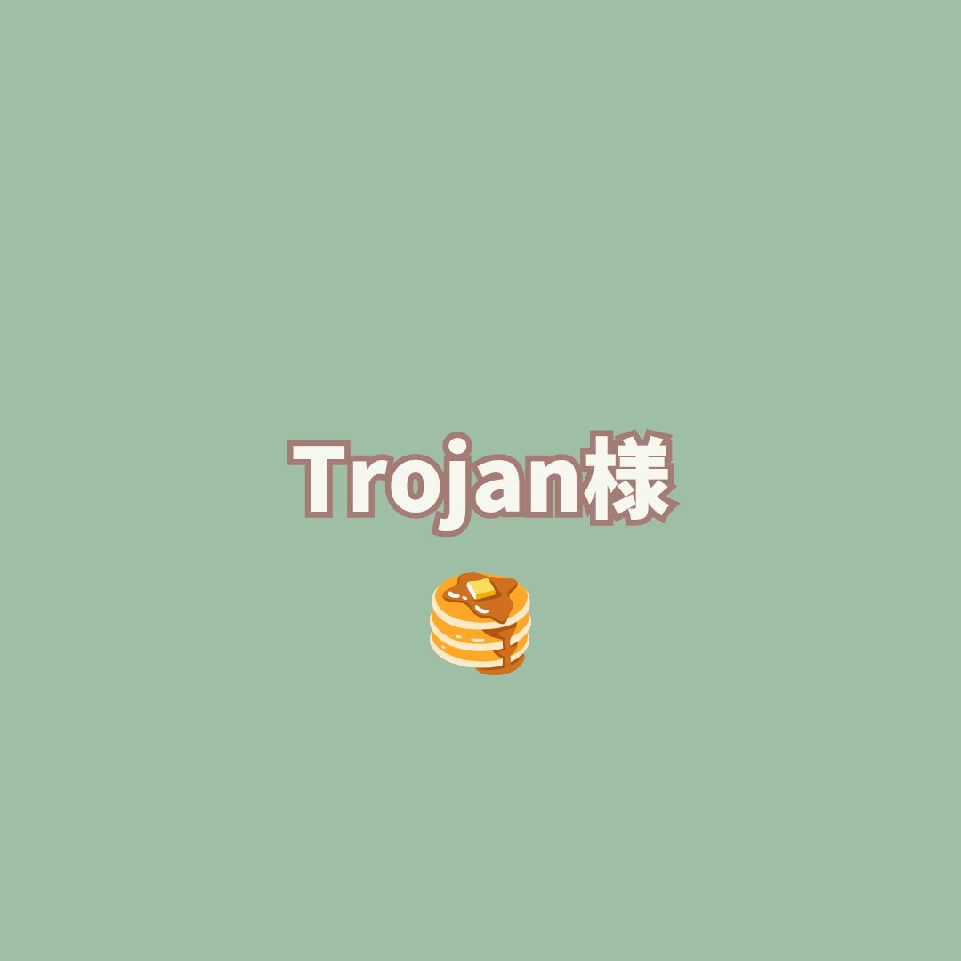 Trojan様 ページ です