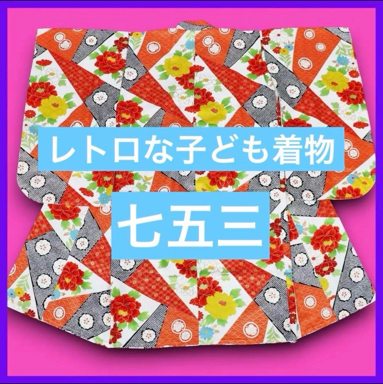 三日月とうさぎ a0612 着物淡雪 レトロ子ども着物 七五三 四つ身 七歳 レトロ