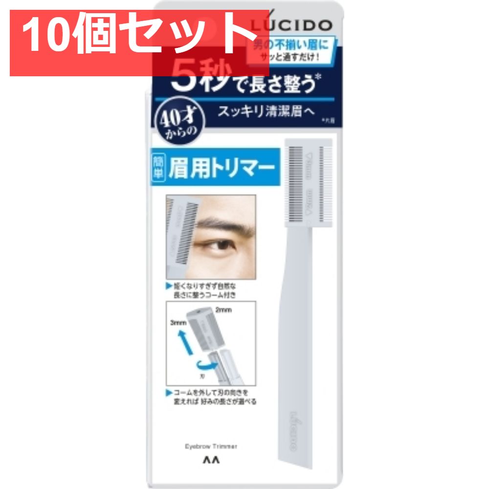ルシード 眉用トリマー【10個セット まとめ売り】