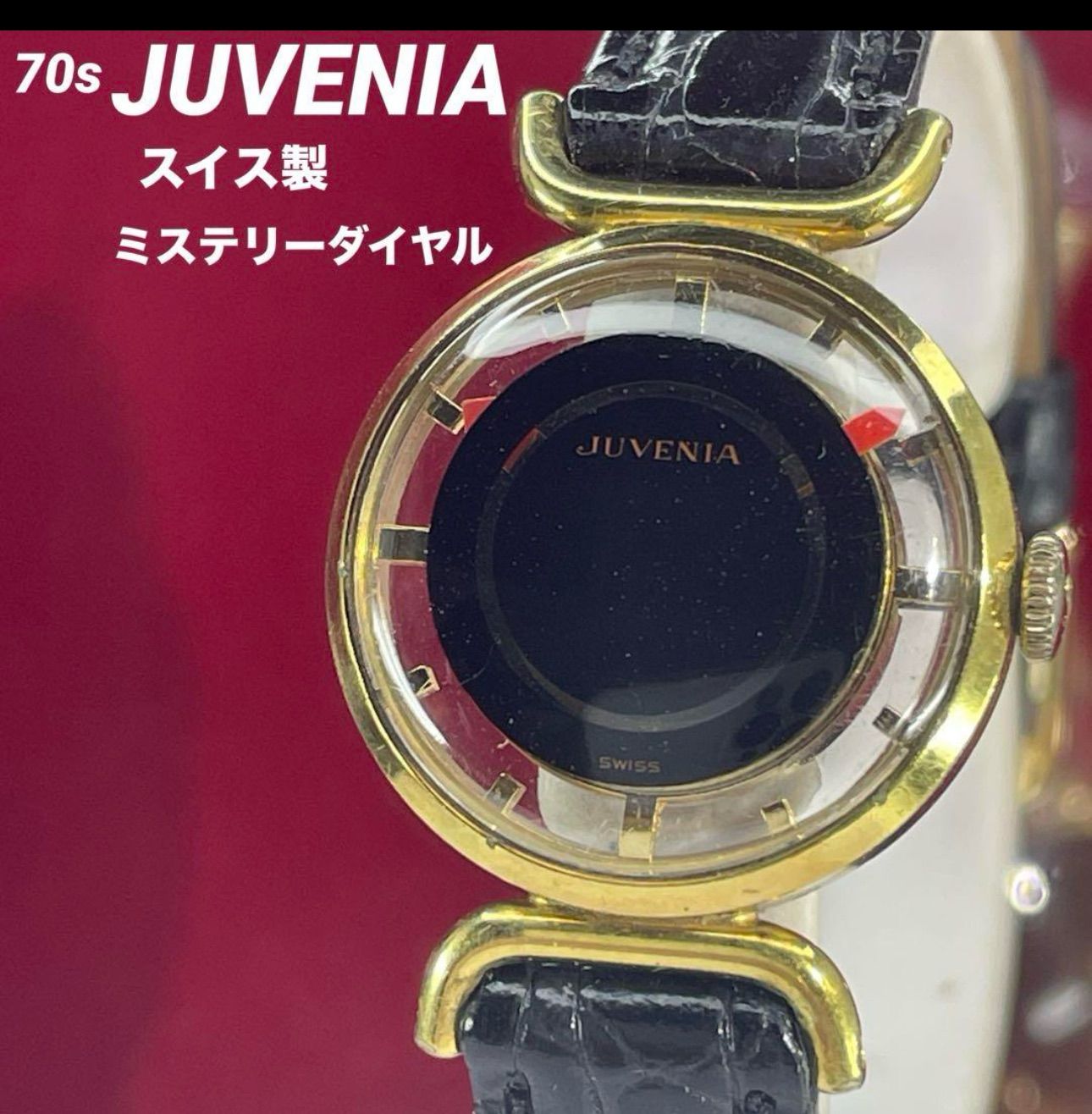 70s JUVENIA ジュベニア ミステリーダイヤル裏スケ 手巻 腕時計