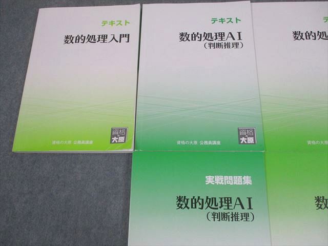 資格の大原 公務員講座 数的処理A I～III テキスト/実戦問題集