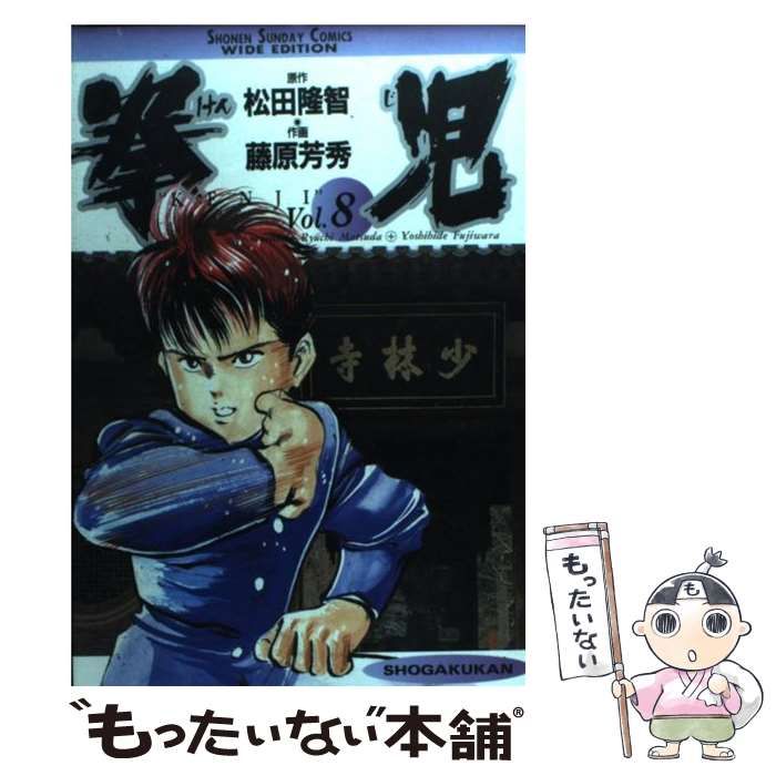 【中古】 拳児 ８/小学館/藤原芳秀 中古】 拳児 8 (少年サンデーコミックスワイド版) / 松田隆智