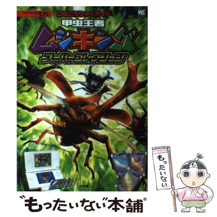 【中古】 甲虫王者ムシキング～スーパーコレクション DSこうりゃくガイド (ワンダーライフスペシャル) / 小学館 / 小学館