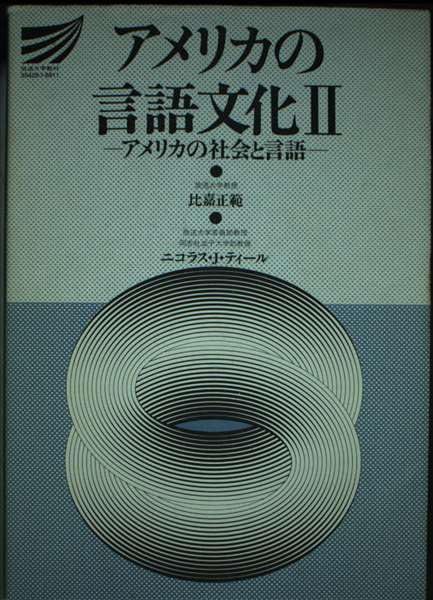 アメリカの言語文化 2 アメリカの社会と言語 (放送大学教材 196) 比嘉 正範; ニコラス J.ティール アメリカの言語文化 2 アメリカの社会と言語 (放送大学教材 196) 比嘉