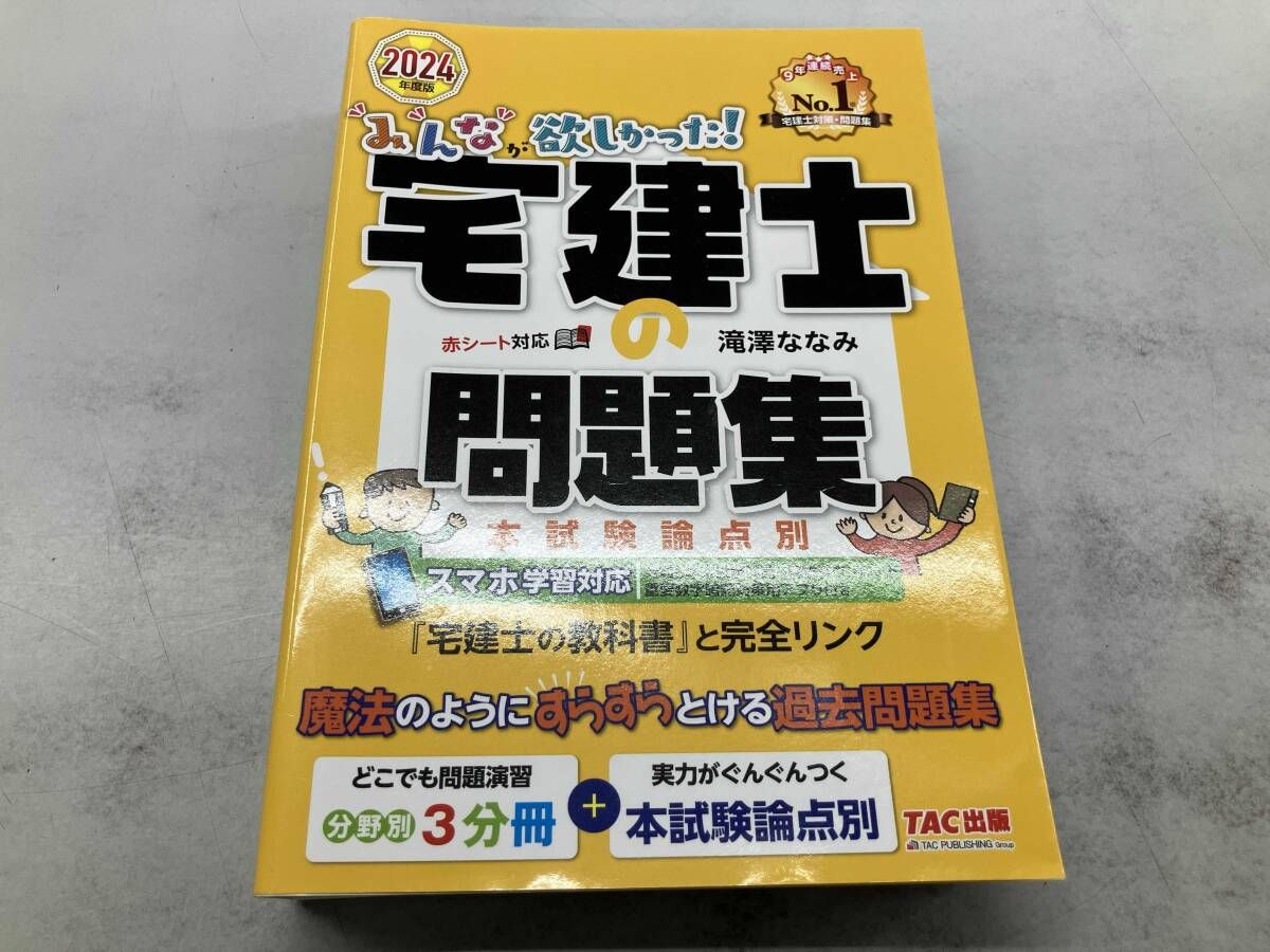 みんなが欲しかった!宅建士の問題集 本試験論点別(2024年度版