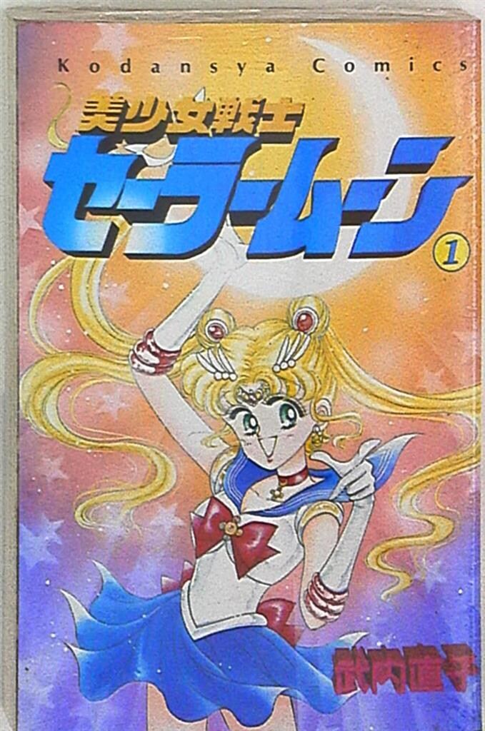 講談社 なかよしKC 武内直子 !!)美少女戦士セーラームーン 旧