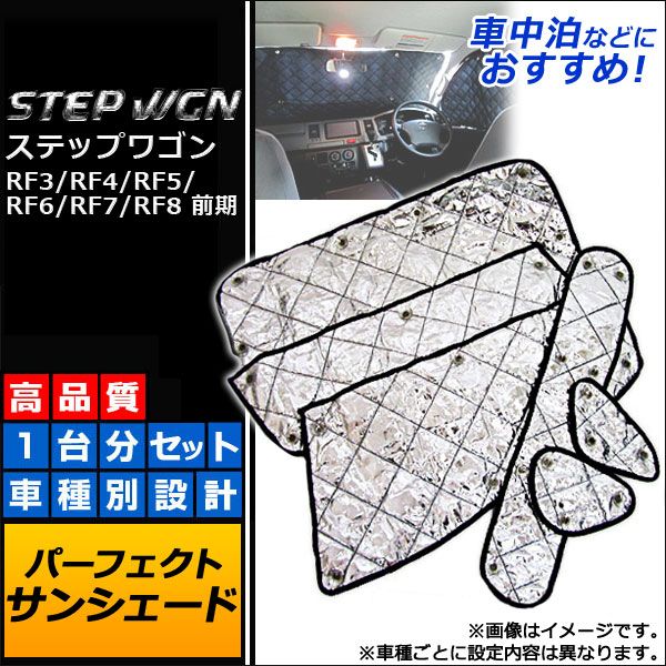 サンシェード(日除け) ホンダ ステップワゴン RF3/RF4/RF5/RF6/RF7/RF8 前期 2001年～2002年 シルバー 4層構造 AP-SD038 入数：1台分フルセット(8枚)