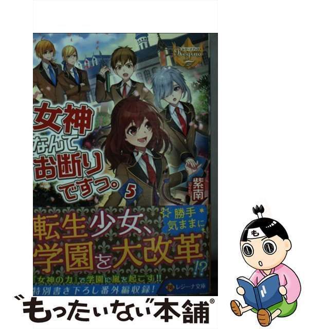 中古】 女神なんてお断りですっ。 5 (レジーナ文庫 レジーナブックス