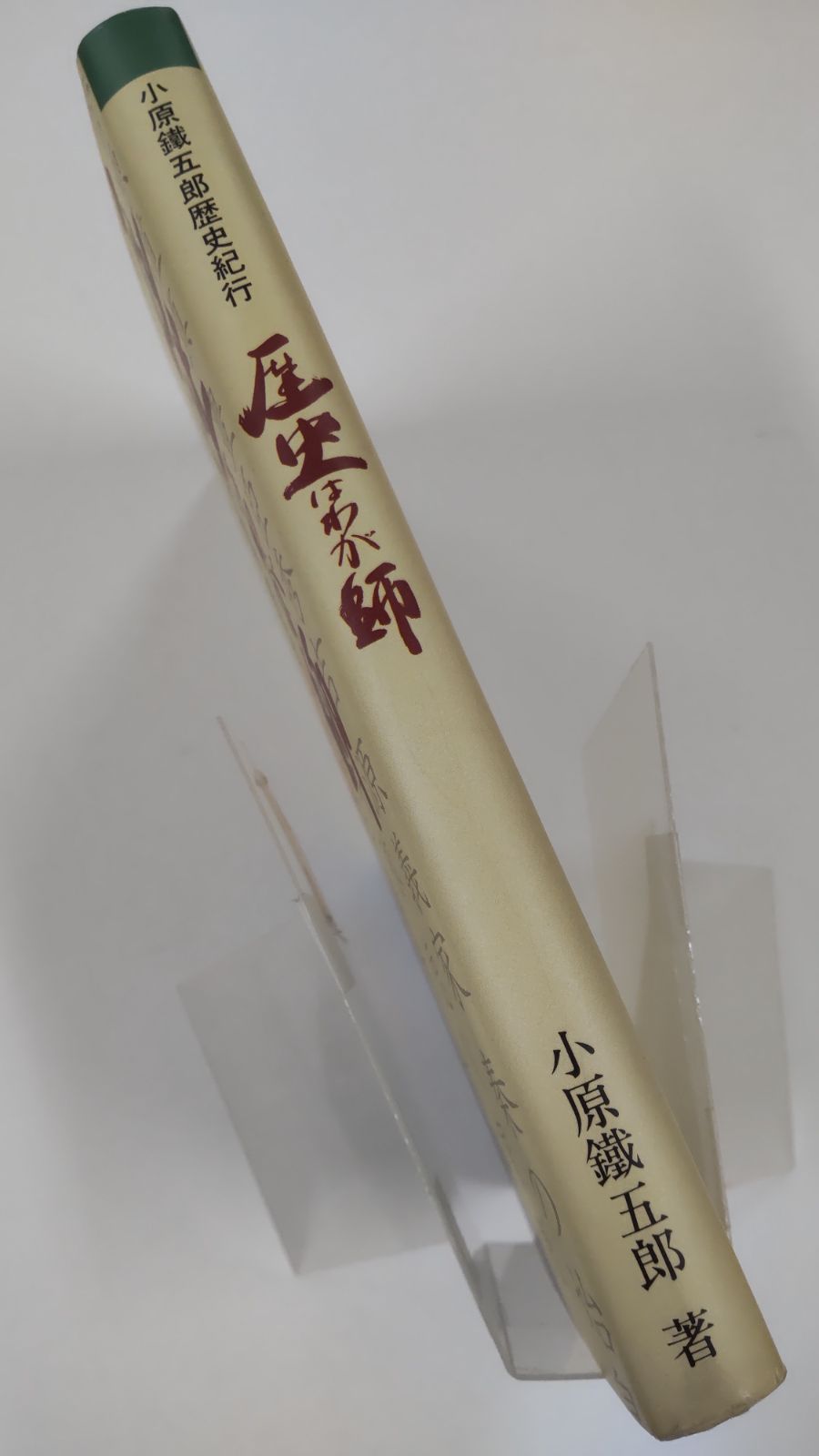 歴史はわが師 小原鐵五郎歴史紀行 小原鐵五郎 初版 城南信用金庫