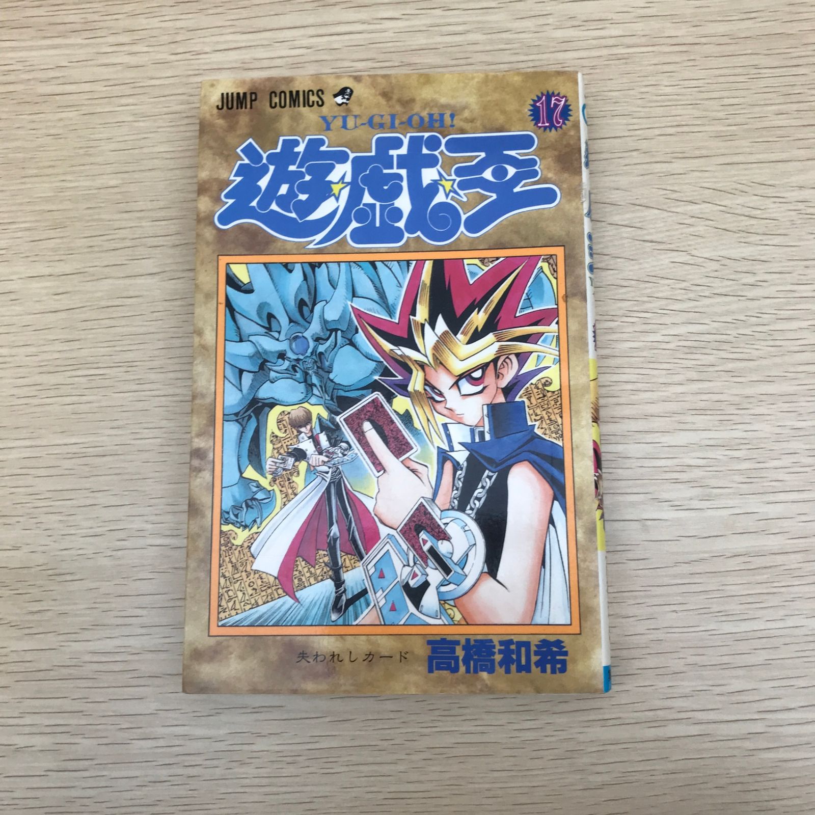 初版】遊☆戯☆王 17巻/【作者】高橋和希/GF-0225024933-YP/GF09121