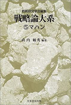 【中古-非常に良い】 戦略論大系 5 マハン