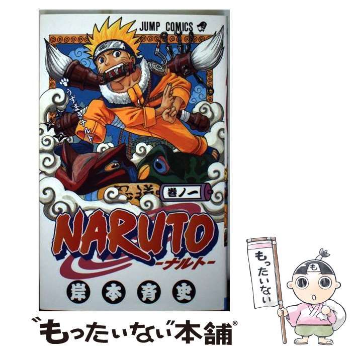 中古】 NARUTO －ナルト－ 巻ノ1 （ジャンプコミックス） / 岸本 斉史