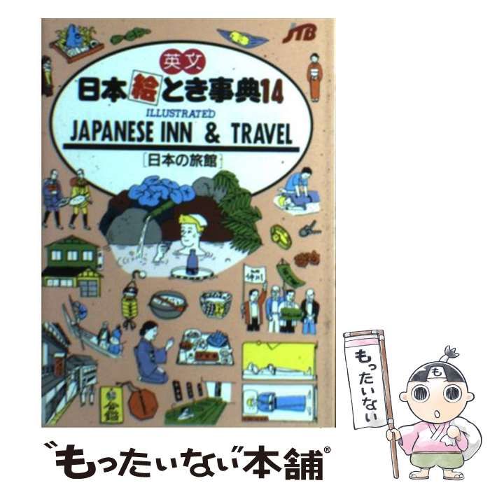 【中古】 英文日本絵とき事典（14（日本の旅館））改訂2版 中古】 英文日本絵とき事典 14 日本の旅館編 / 日本交通公社出版事業局