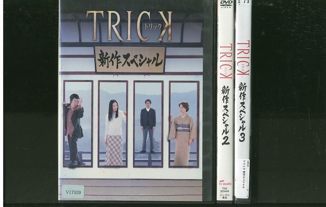DVD TRICK トリック 新作スペシャル 仲間由紀恵 阿部寛 全3巻