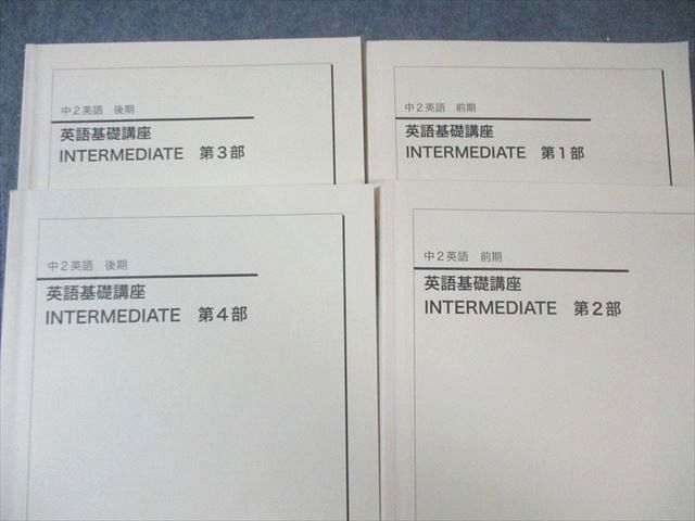 鉄緑会 中2 英語基礎講座 INTERMEDIATE 第1～4部テキスト通年セット