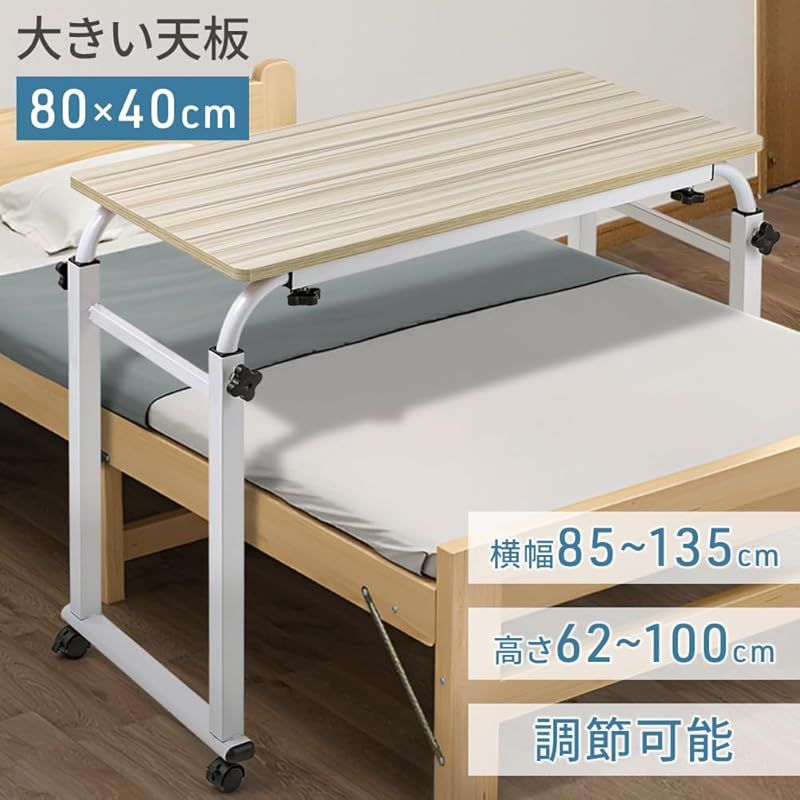 Bonarca ベッドテーブル 介護 用 伸縮 幅 シングル~セミダブル対応 昇降式 高さ調節 高さ 62~100cm 食事 オーバーベッドテーブル キャスター付き シングル セミダブル ベッド 対応 ベッド用 デスク 伸縮式 サイドテー 0