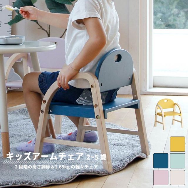 子供 ローチェア キッズチェア ロータイプ アームチェア アーム付 肘付 高さ調節 子供椅子 チェア 椅子 イス ベビーチェア ミニチェア 食事椅子 チャイルドチェア 子供用 子供部屋 リビング 