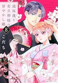 過保護な若旦那様の甘やかし婚 1-8巻セット 以下続巻 こだち 1週間以内発送