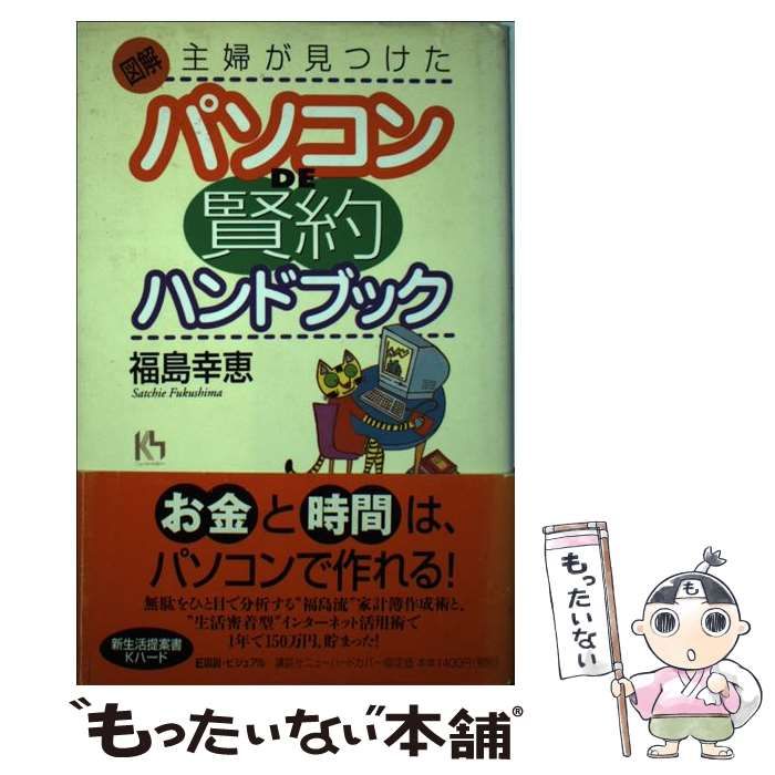 中古】 図解・主婦が見つけたパソコンde“賢約”ハンドブック/講談社
