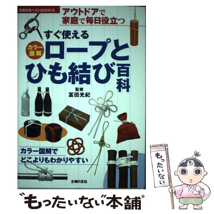 カラー図解すぐ使える ロープとひも結び百科 アウトドアで家庭で毎日