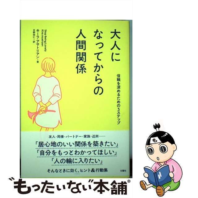 中古】 大人になってからの人間関係 信頼を深めるための3ステップ