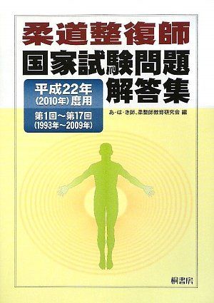 柔道整復師国家試験問題解答集 (平成22年(2010年)度用) あ は き師、柔整師教育研究会