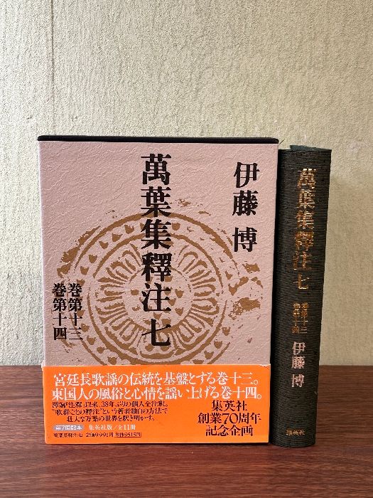 萬葉集釋注 7 巻第十三 巻第十四 集英社 伊藤 博 - メルカリ