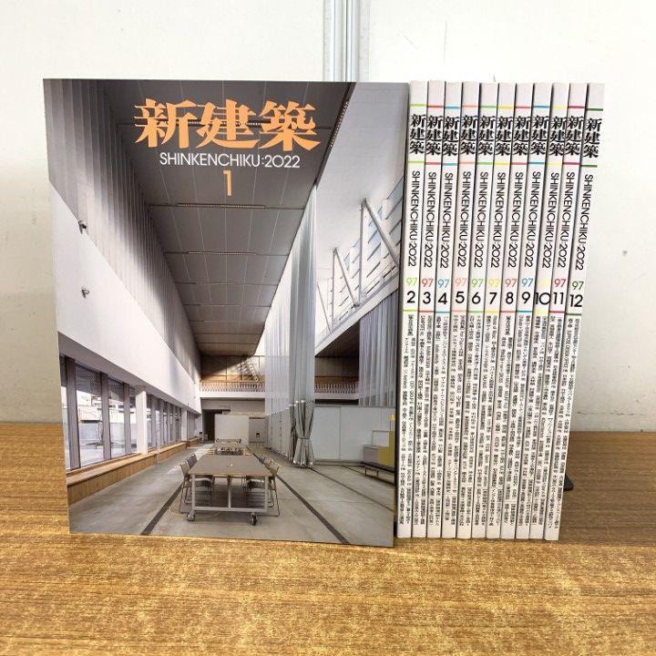 新建築2022年1月号〜12月号 新建築2022年1月号〜12月号
