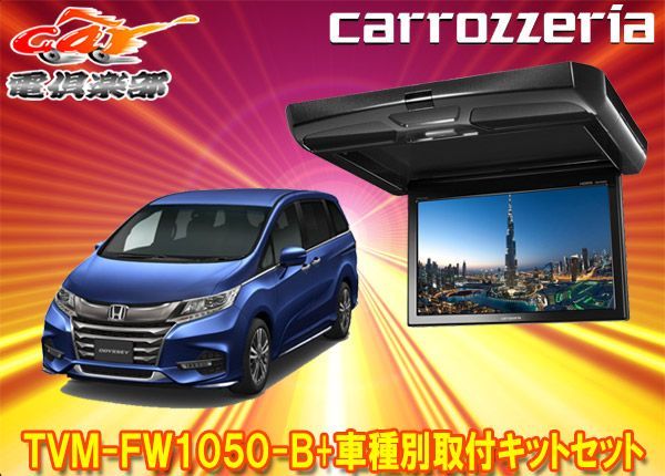 カロッツェリアTVM-FW1050-B+KK-H108FDオデッセイ(RC系H29/11～R2/11