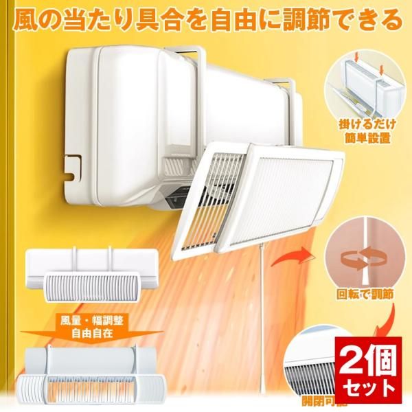 【2個セット】エアコン 風よけ カバー エアコン風よけカバー 風除け かぜよけ 冷房 暖房 夏冬兼用 風向き ブラインド エアコンルーバー 直風 防止 冷暖房