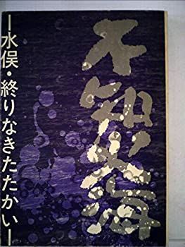 海の神 中古】 不知火海 水俣・終りなきたたかい (1973年)