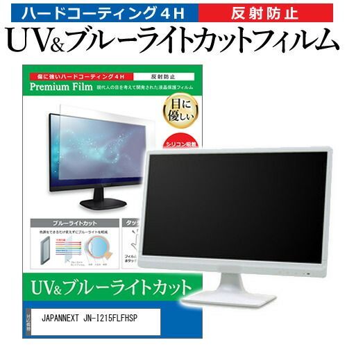 お得，限定SALE JAPANNEXT JN-I215FLFHSP [21.5インチ] 保護 フィルム カバー シート ブルーライトカット 反射防止 指紋防止 液晶保護フィルム メール便送料無料 その他