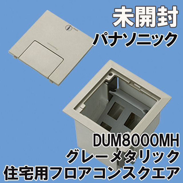パナソニック 配線器具グレーメタリック 住宅用フロアコンスクエア パナソニック DUM8901MH 住宅用フロアコンスクエアフロアプレート