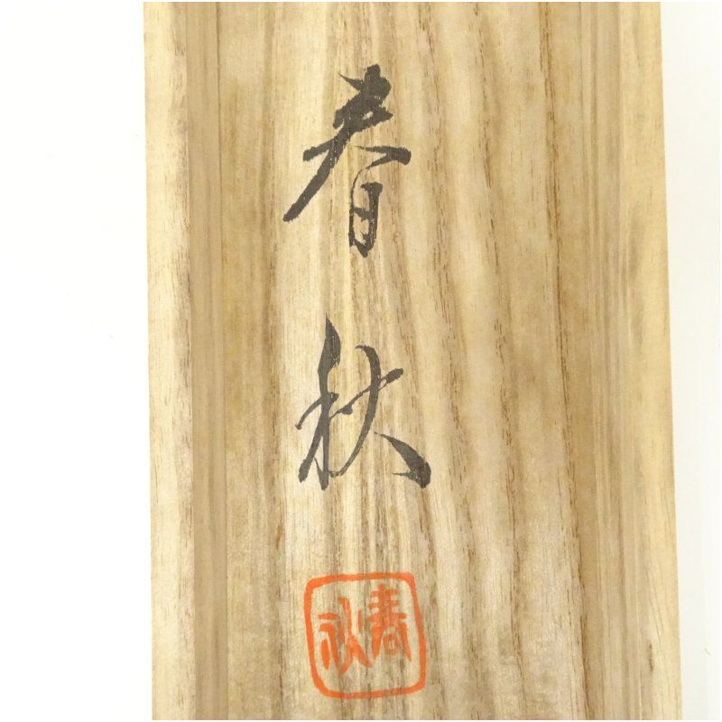 真筆】茶掛け 瀧 直下三千丈◇大徳寺派 玉瀧寺 戸上明道 共箱・