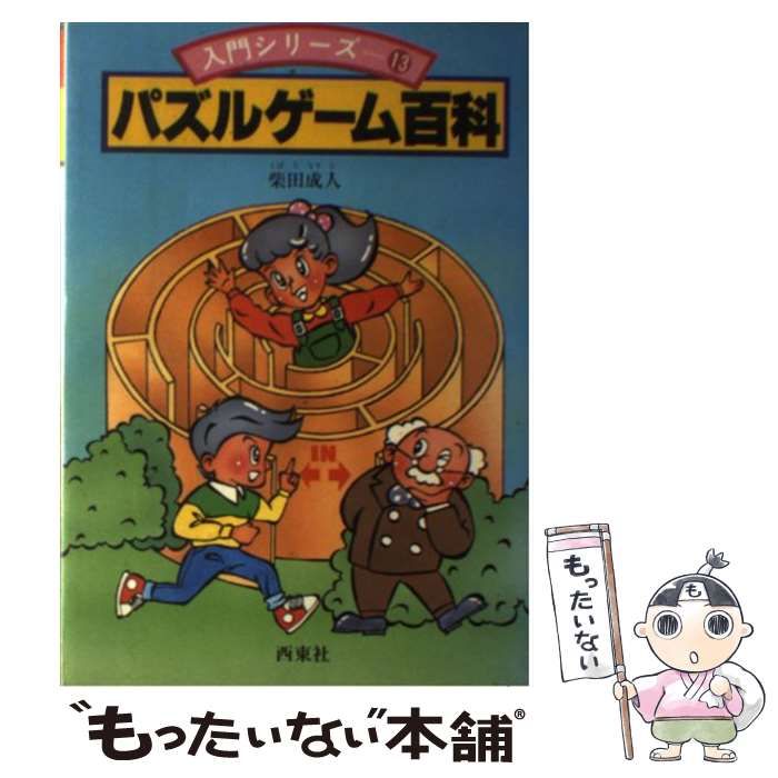 【中古】 パズルゲーム百科 （入門シリーズ） / 柴田 成人 / 西東社